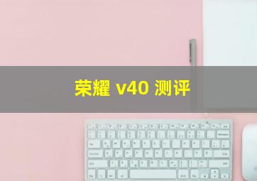 荣耀 v40 测评